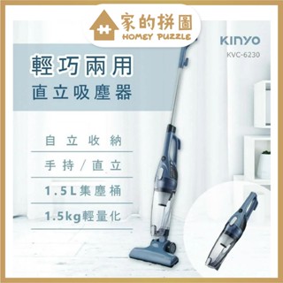 KINYO 輕巧兩用直立吸塵器 KVC-6230 吸塵器 手持式吸塵器 直立式吸塵器 兩用吸塵器【家的拼圖】