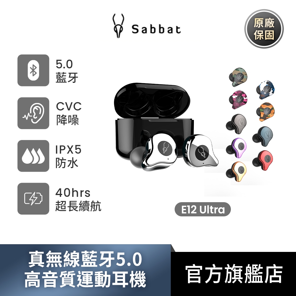 Sabbat魔宴 E12 Ultra真無線藍牙5.0高音質運動耳機(高通晶片/迷彩配色/aptX解碼/無線充電)