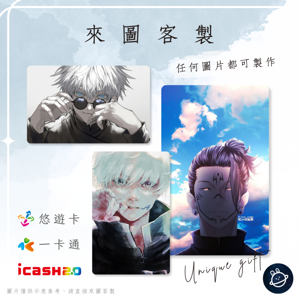 邦🌟超級悠遊卡icash一卡通 咒術迴戰 五條悟 夏油傑 乙骨憂太 虎杖悠仁 伏黑惠 狗卷棘 動漫畫 來圖客製化