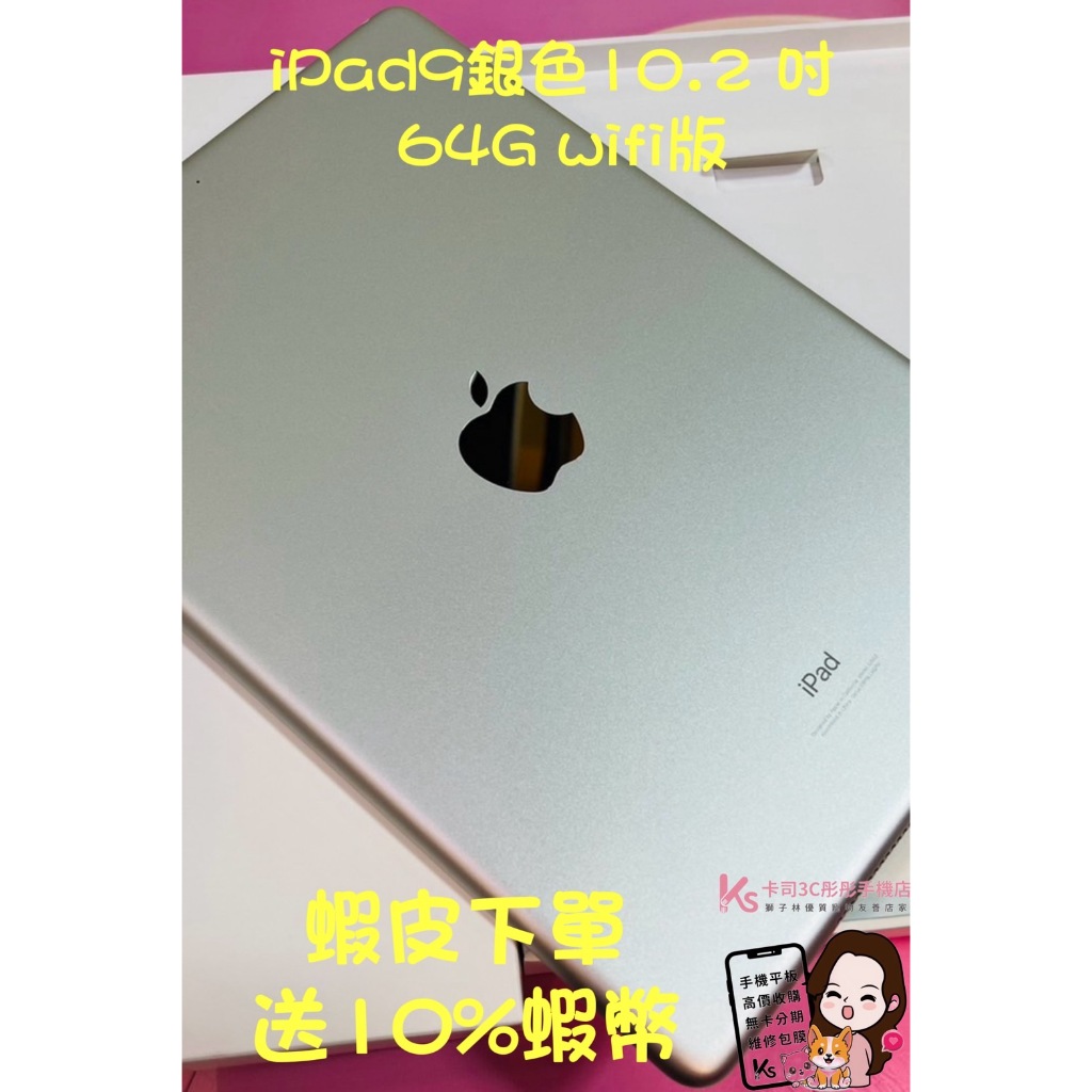 當日出貨❤️ 西門町彤彤手機店❤️🔋100%台灣公司貨🍎Apple iPad9銀色 🍎10.2 吋 64G 🍎wifi版