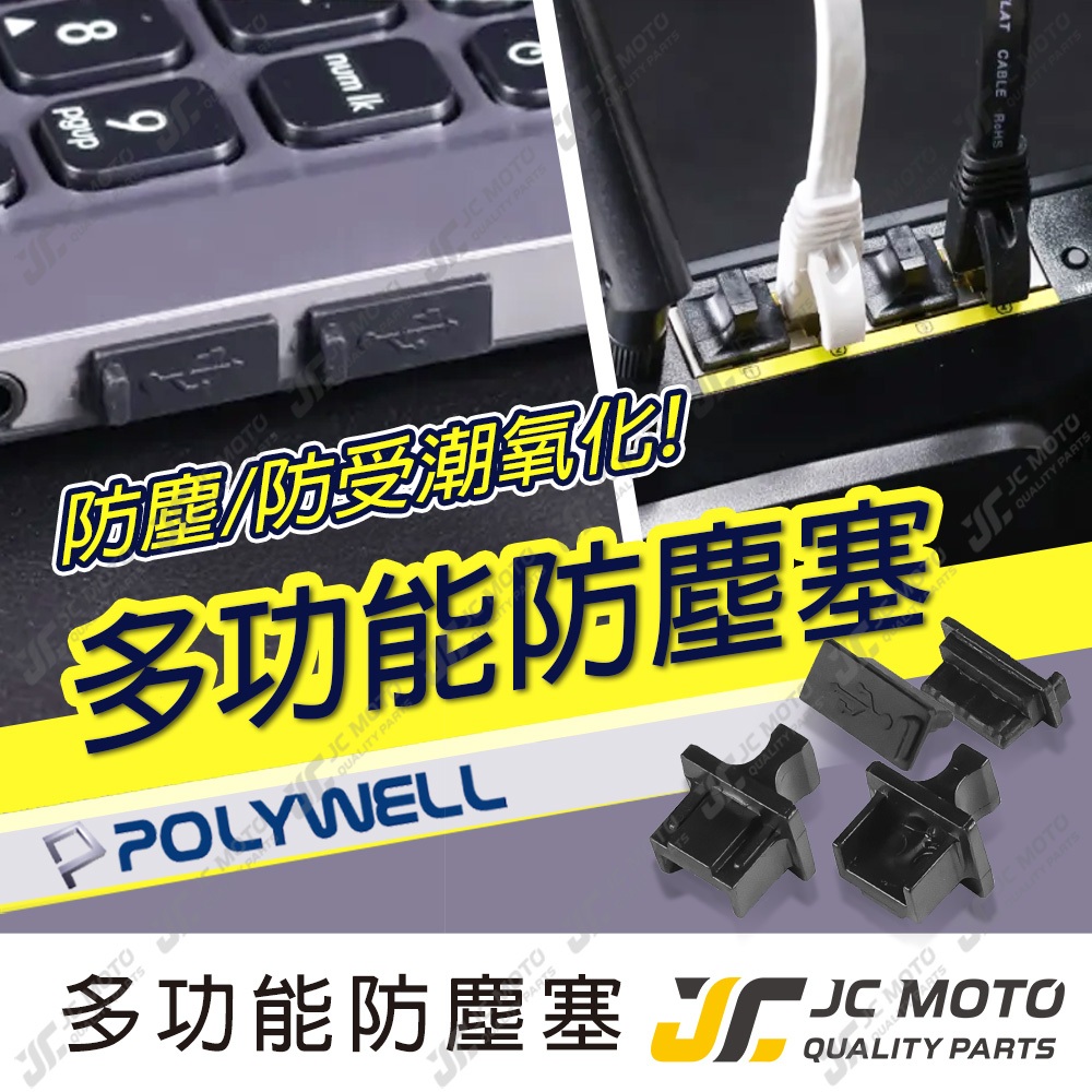 【JC-MOTO】 USB孔/網路孔防塵塞 盒裝 防潮 防誤插 適用電腦 筆電 路由器 遊戲機