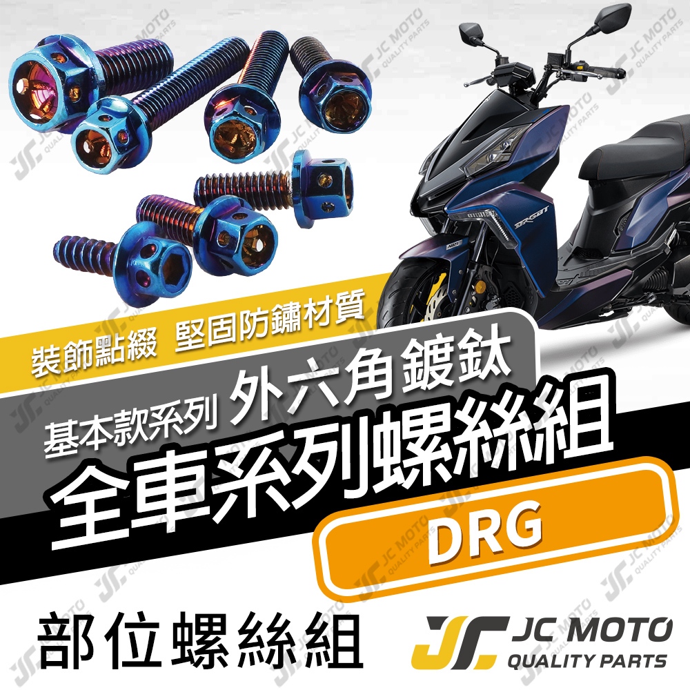 【JC-MOTO】 DRG 全車螺絲 鍍鈦螺絲 白鐵螺絲 車殼螺絲 鐵板牙 【鍍鈦螺絲】