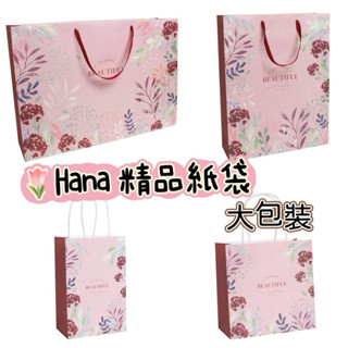 HANA手提紙袋 20入/10入 大包裝 禮品袋 禮物袋 日系和風紙袋 禮物袋 禮品包裝 包裝袋 精品提袋 彩色紙袋