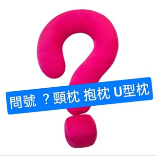 問號頸枕抱枕 U型枕 問號枕頭 午睡枕 靠墊 趴睡枕頭 絨毛玩具