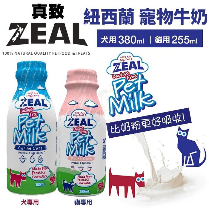 24H出貨特賣🔥ZEAL 真致 紐西蘭天然寵物牛奶 ｜貓用 255ml 貓牛奶 不含乳糖 比奶粉更好