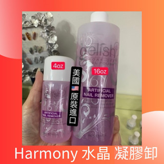 {{Nail美甲批發}Harmony可卸式凝膠/水晶卸甲水4oz/16oz(現貨)