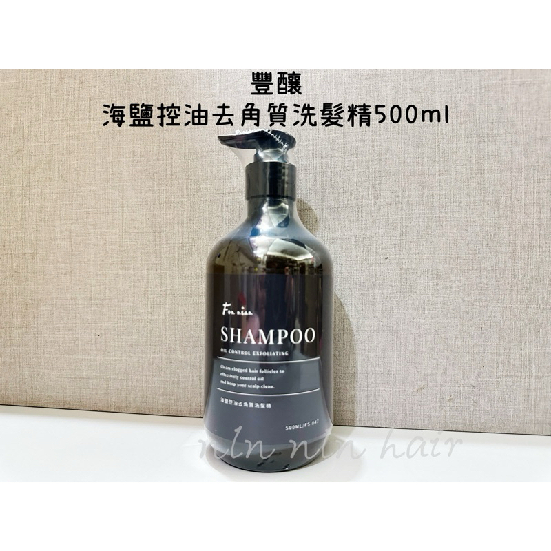 🌕豐釀  ❤️新品上市 💯正品公司貨 海鹽控油去角質洗髮精 500ml