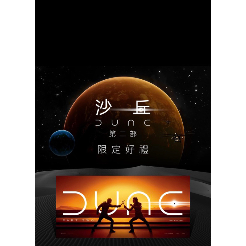 沙丘 第二部 DUNE 保羅與荃妮角色海報 套餐海報 對決款海報 威秀獨家 限定上市 保羅與荃妮