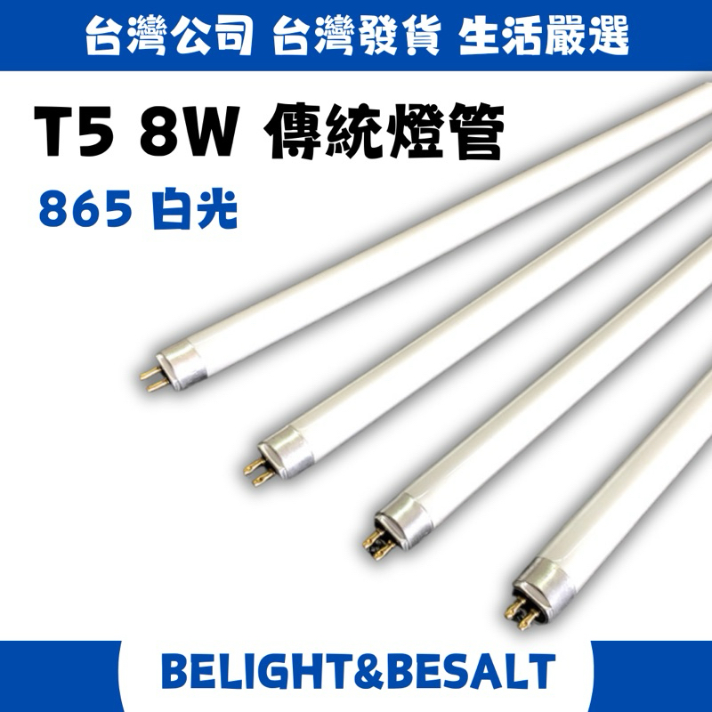 T5燈管 1尺 8W 865 白光 830黃光 6500K 傳統燈管 螢光燈管 T5 1尺燈管 約28.8公分