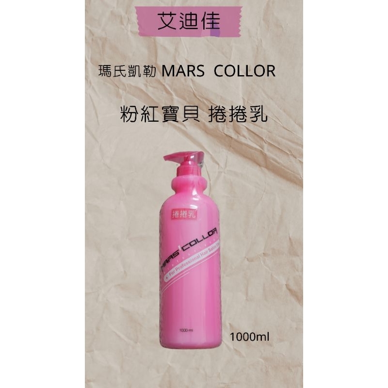 瑪氏凱勒 Mars Collar 粉紅寶貝捲捲乳1000ml 捲捲乳 造型