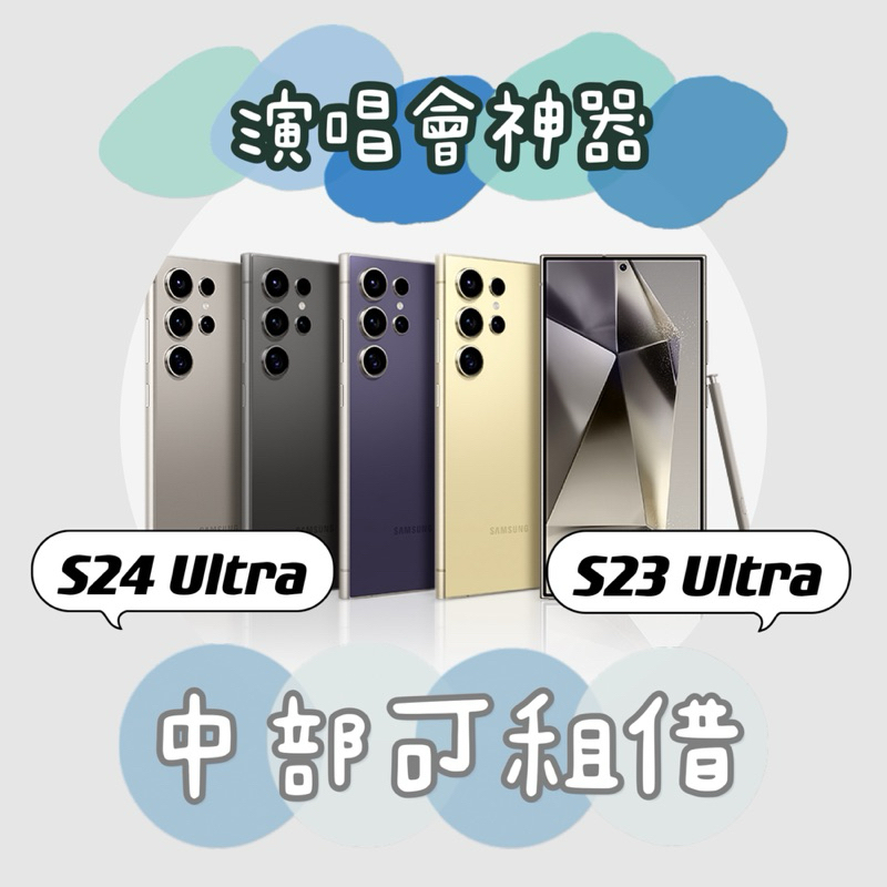 台中 中部可面交 🌺 S23 ultra 手機租借  🌺 S23租借 三星 SAMSUNG