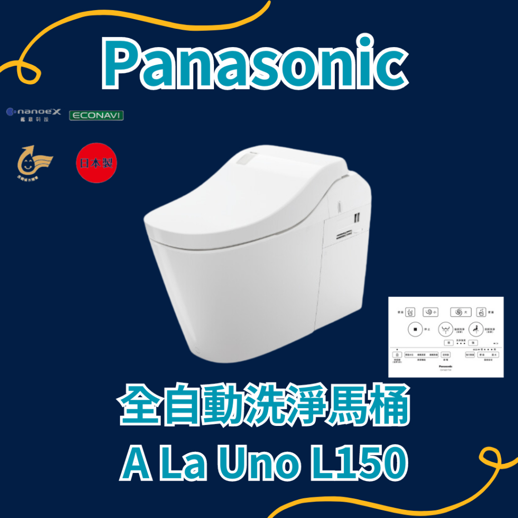 聊聊運送方式日本原裝Panasonic國際牌全自動洗淨馬桶A La Uno L150 CH150TWSTW即熱式自動掀蓋