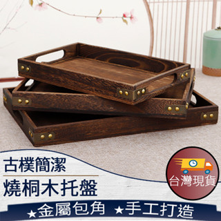 ❤️臺灣現貨【燒桐木託盤】深色託盤 炭燒茶具 木託盤 燒桐木託盤 咖啡盤 茶盤 水果麵包點心乾果收納託盤 244