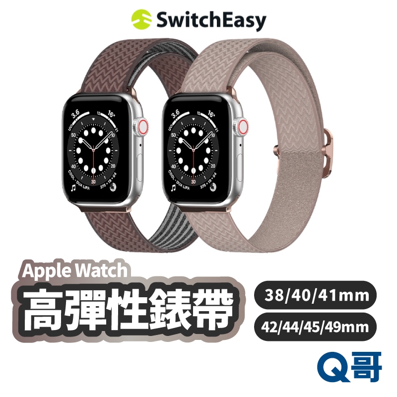 SwitchEasy 魚骨牌 Wave 高彈性尼龍錶帶 適用 Apple Watch 9 8 7 6 5 4 SE067