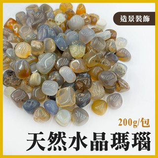 【春日水族】天然水晶瑪瑙 200g 造景 裝飾 魚缸造景底砂 水晶 礦石 瑪瑙石 底砂 水族造景 DIY材料 小魚缸造景