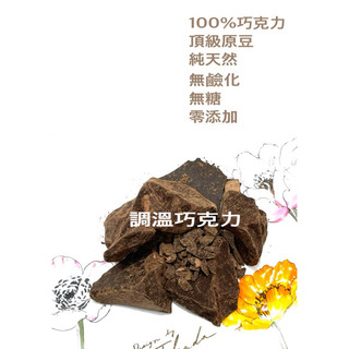 【實食】deZaan 100%巧克力 全球多項食品安全檢驗 頂級原豆 無糖 無鹼化 黑巧克力 防彈可可 生酮飲食