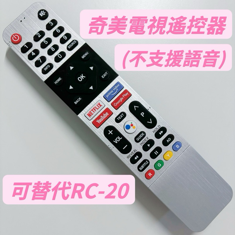 奇美電視遙控器 奇美紅外線遙控器 可替代RC-20 R600、R700系列 TL-43R600 TL-55R700