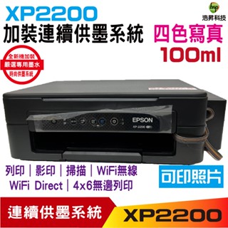 EPSON XP2200 XP-2200 三合一Wifi雲端超值複合機 加裝連續供墨系統《採用新款豪華版時尚供墨系統》