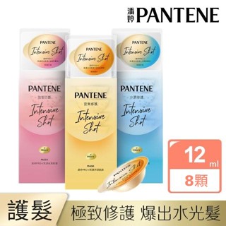 【潘婷 PANTENE】PRO-V高濃保濕髮膜/膠囊 (12mlX8顆x1盒) (密集修護型/水潤修護型/強韌防斷型)