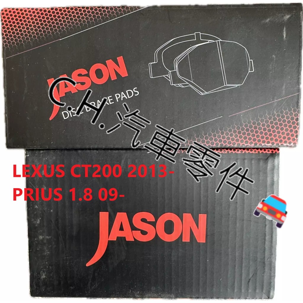 C.H.汽材 LEXUS CT200 2013- PRIUS 1.8 09- 前來令 前煞車皮 JASON 陶瓷競技版