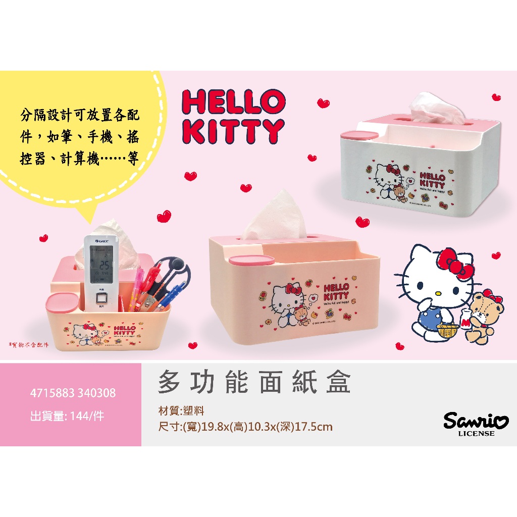 現貨-Hello Kitty 多功能面紙盒 收納盒 筆筒 正版三麗鷗 桌上收納 面紙盒