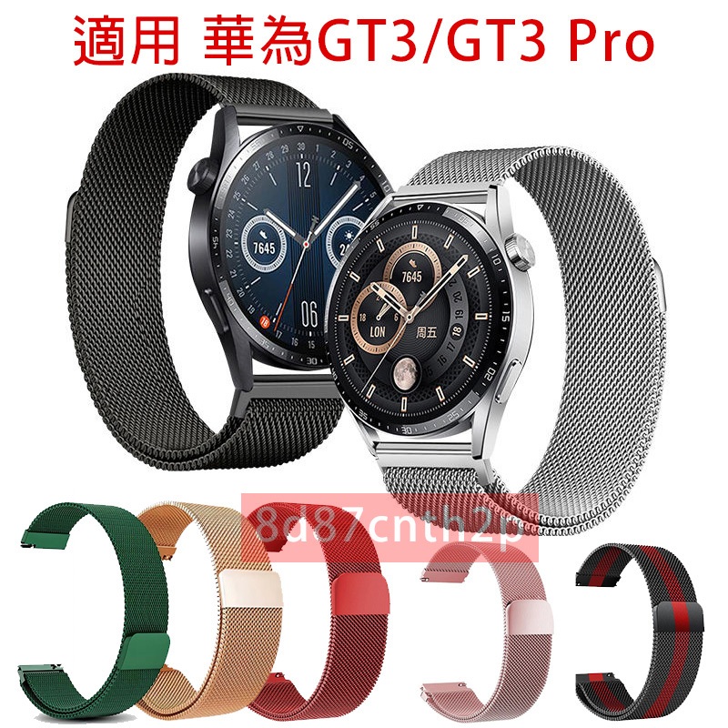 【送保護膜】適用 華為GT3 磁吸錶帶 huawei gt3 適用錶帶 華為GT3 Pro可用錶帶 華為GT2 通用錶帶
