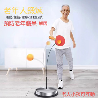 臺灣現貨+預購🔥老人打發時間解悶玩具 健身球 活動四肢 益智 運動器材 預防老奶奶痴呆 乒乓球練習器 視覺訓練 親子互動