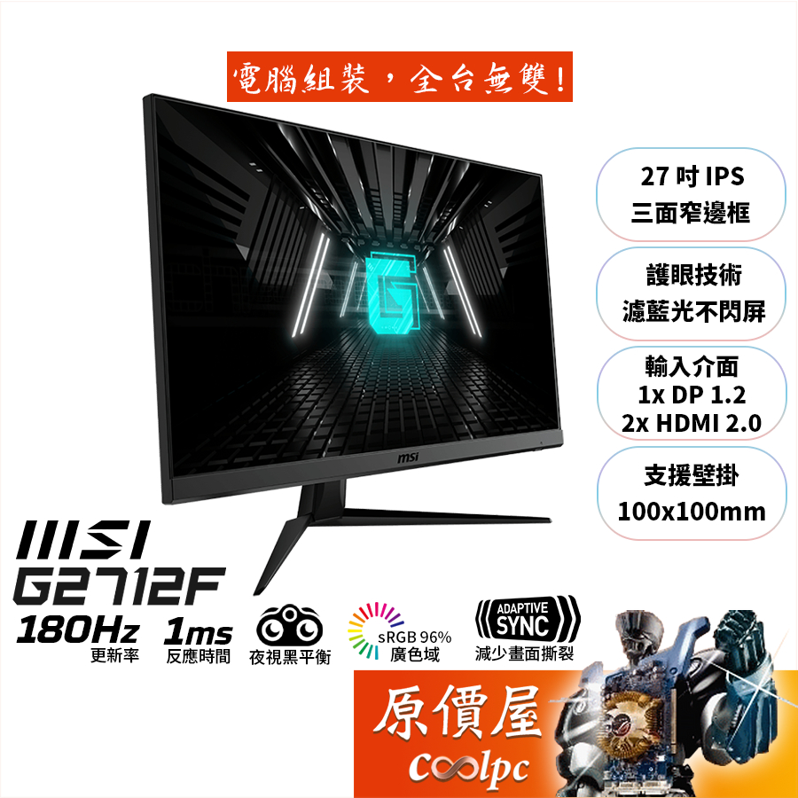 MSI微星 G2712F【27吋】電競螢幕/IPS/1ms/180Hz/Adaptive sync/原價屋