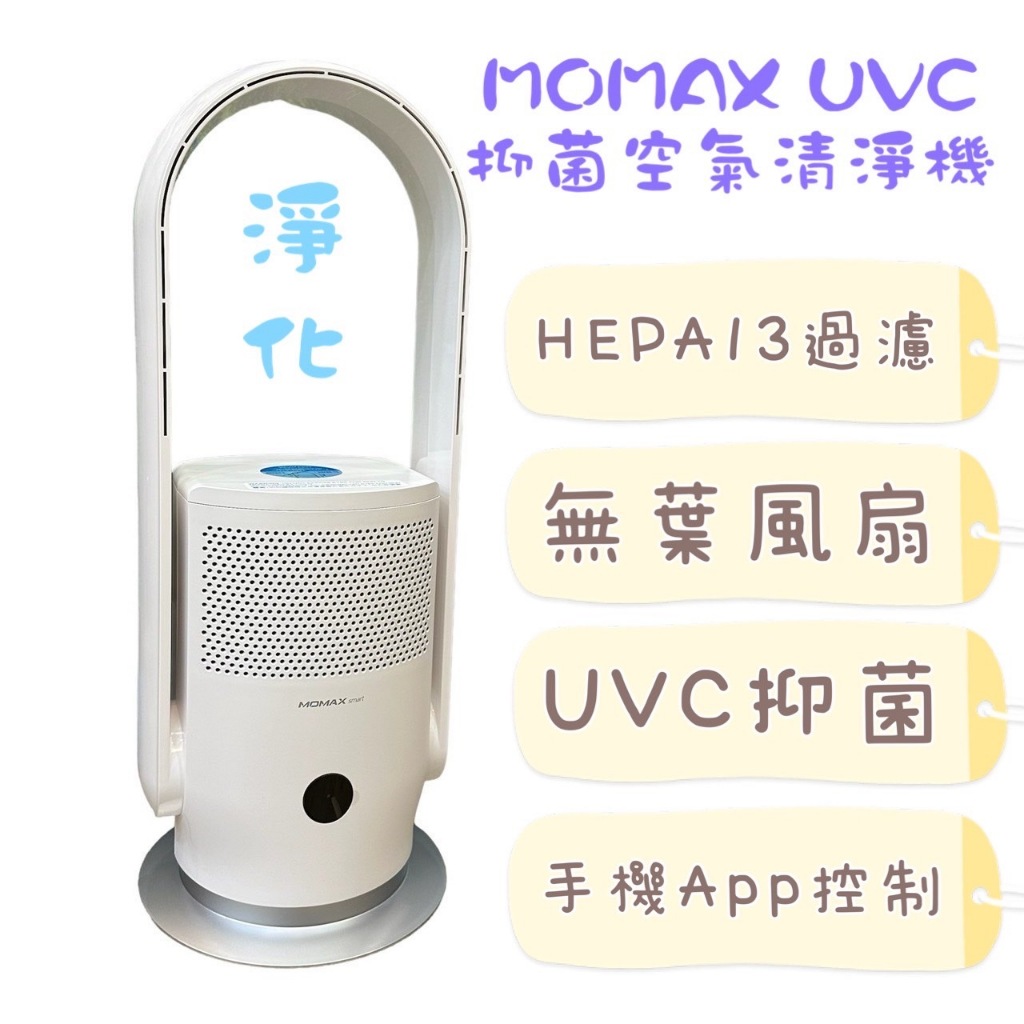 MOMAX UItra Air IoT UVC殺菌 空氣淨化無葉扇 空氣清淨機