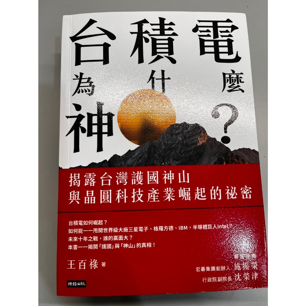 台積電為什麼神？：揭露台灣護國神山與晶圓科技產業崛起的祕密 /王百祿