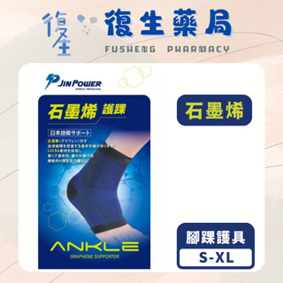 ❰復生藥局❱🌟"勁鋒 JinPower"(JP03)高機能石墨烯護踝 S/M/L/XL