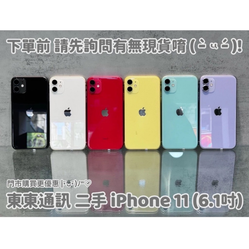 東東通訊 二手 IPHONE 11 (6.1吋) 新竹中古手機專賣店