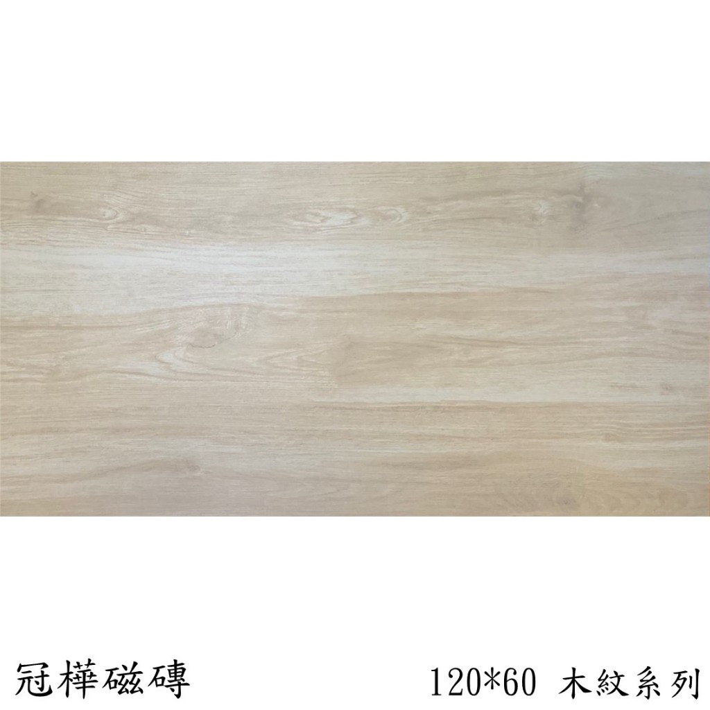 🏆《冠樺磁磚》 木紋磚01色 60*120 石英 可用於地板、樓梯  #地磚、瓷磚tile、修補DIY、防滑、建材、進口