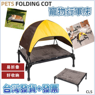 👍臺灣發貨+發票🐶CLS寵物露營行軍床 中小型犬離地防潮折疊床 貓狗窩可拆式寵物帳篷 狗窩 透氣床 價高床 寵物露營