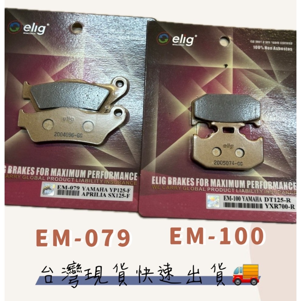 ELIG 陶瓷纖維 來令 來另 煞車皮 來令片 來另片 GG級 前面+後面 運動版套組 R15 V3 正叉