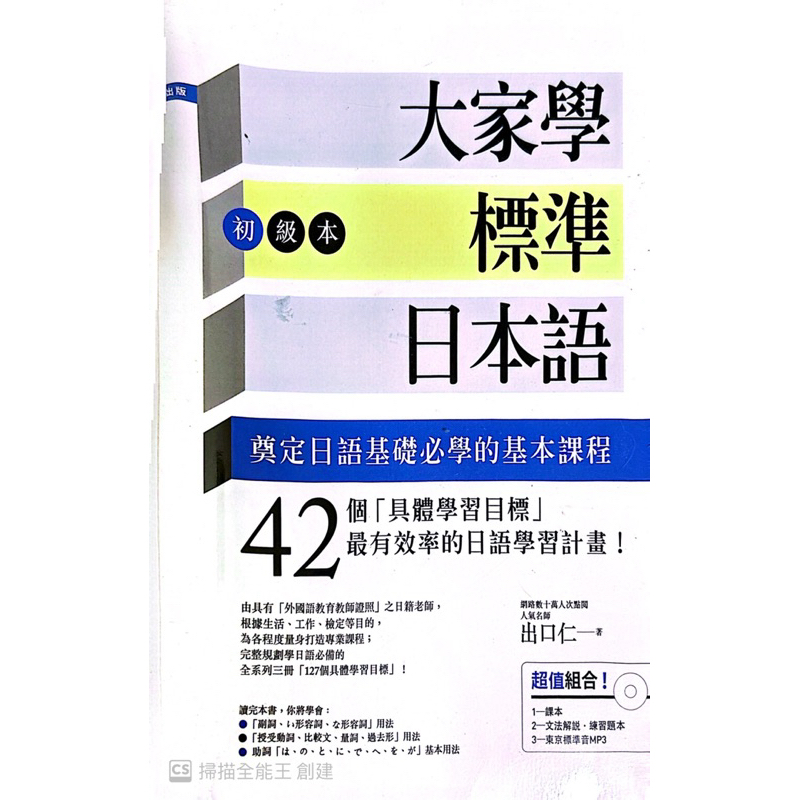 大家學標準日本語初級本附mp3 CD及文法解說練習題本-出口仁（二手）