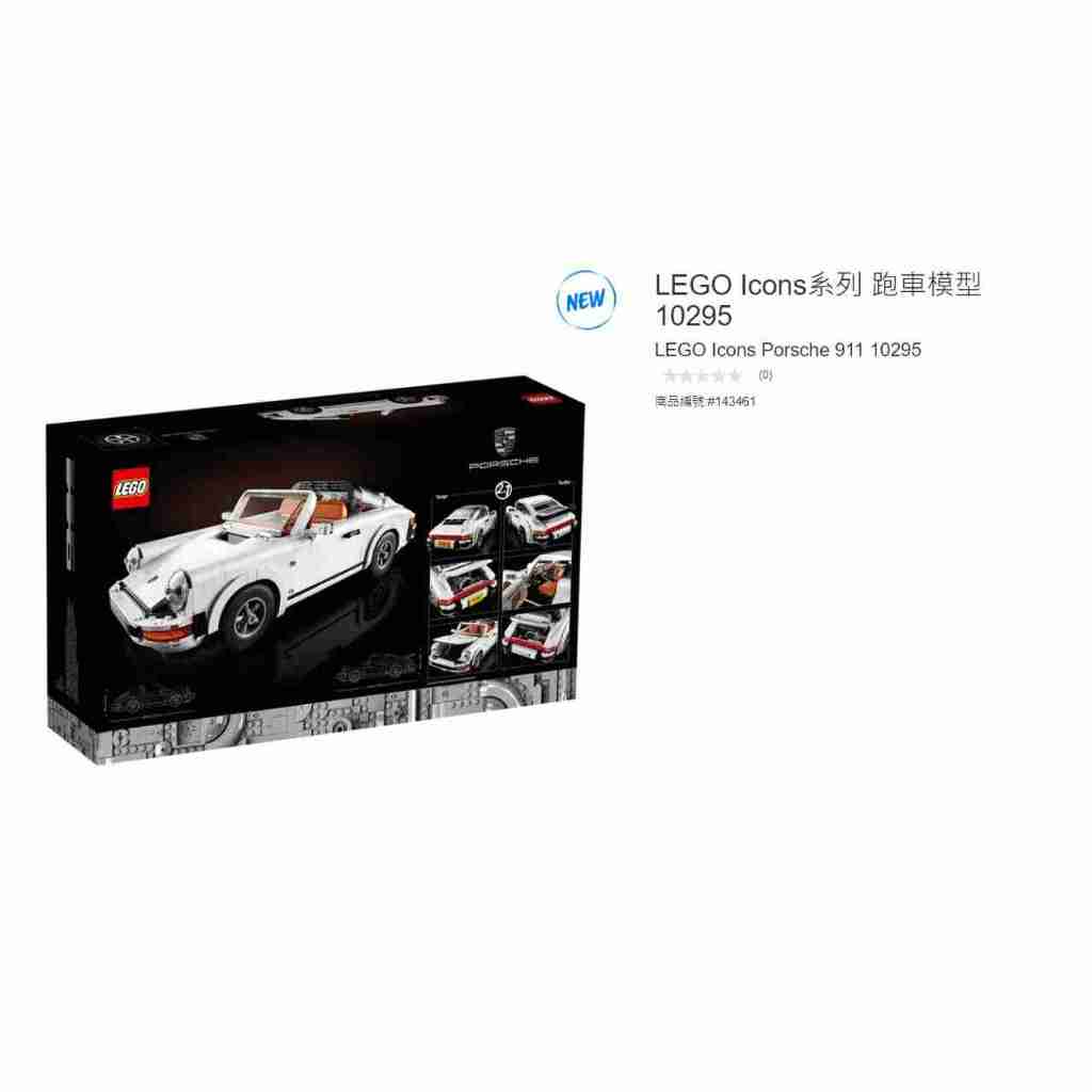 購Happy~LEGO Icons系列 跑車模型 10295 #143461 內袋部分拆封