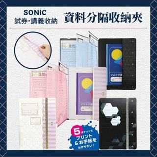 SONIC 資料分類收納夾 資料分隔收納夾 試券收納夾 講義收納夾 文件收納夾 資料夾 分類資料夾 分隔資料夾