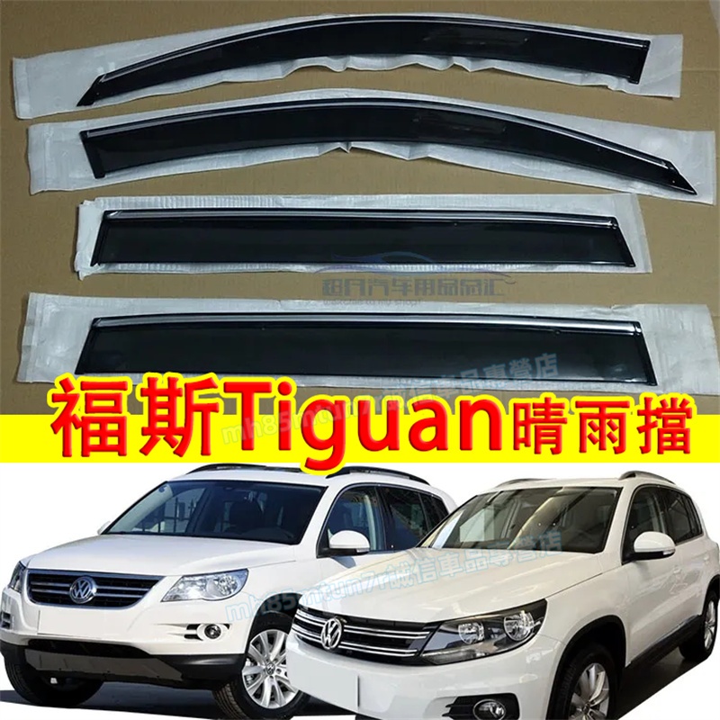適用於 福斯 07-24款Tiguan 晴雨擋 车窗雨眉 車窗擋雨板 不鏽鋼車窗亮條 Tiguan不鏽鋼款晴雨窗擋雨板