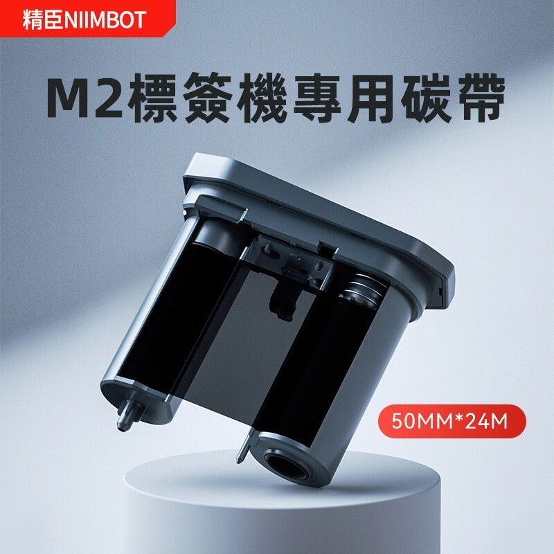 台灣總代理公司貨 M2熱轉印標籤機專用配套碳帶 標籤列印機碳帶 50*mm*24M長 樹脂基碳帶標籤紙色帶 M2黑色碳帶