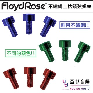 Floyd Rose Nut Clamping Screws 不鏽鋼 紅色 藍色 綠色 上枕 上弦枕 鎖弦 螺絲