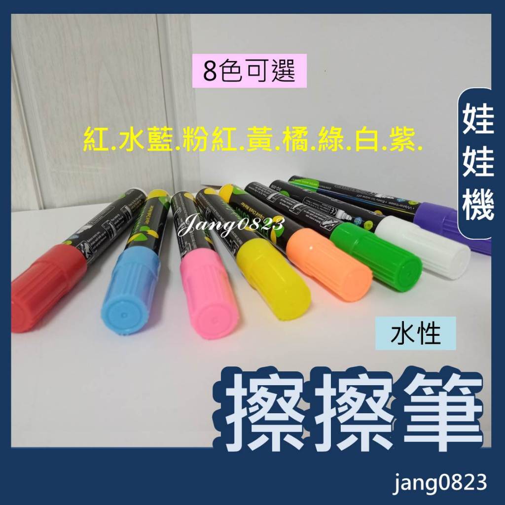 娃娃機專用 擦擦筆 8色可選 白板筆 螢光筆 彩繪筆 玻璃筆 彩繪 玻璃彩繪筆 彩繪 螢光擦擦筆 白板擦擦筆 彩色白板筆