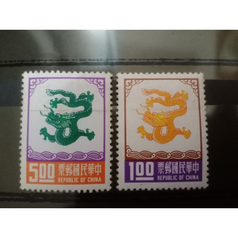64年 專特119 一輪生肖龍年郵票
