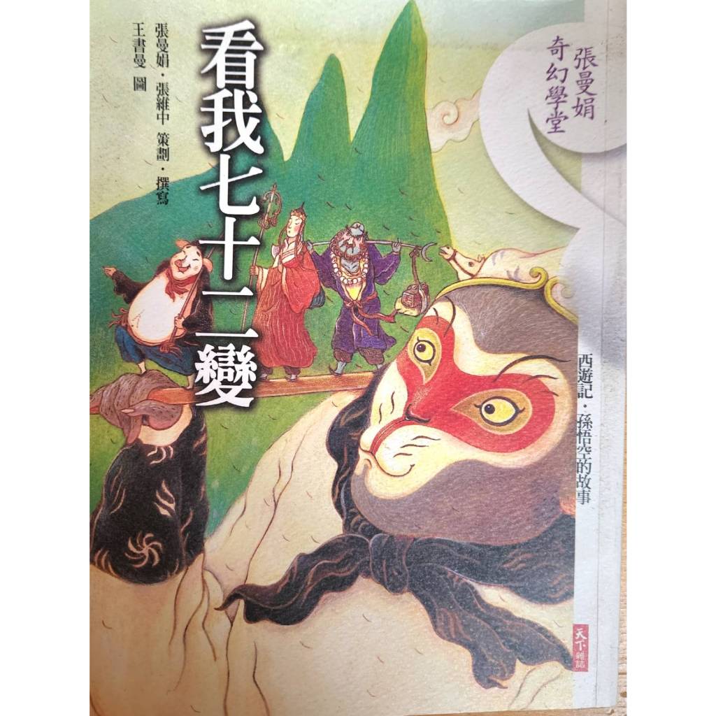 中國古典小說西遊記改寫 《張曼娟奇幻學堂：看我七十二變（西遊記‧孫悟空的故事）》附CD 二手書