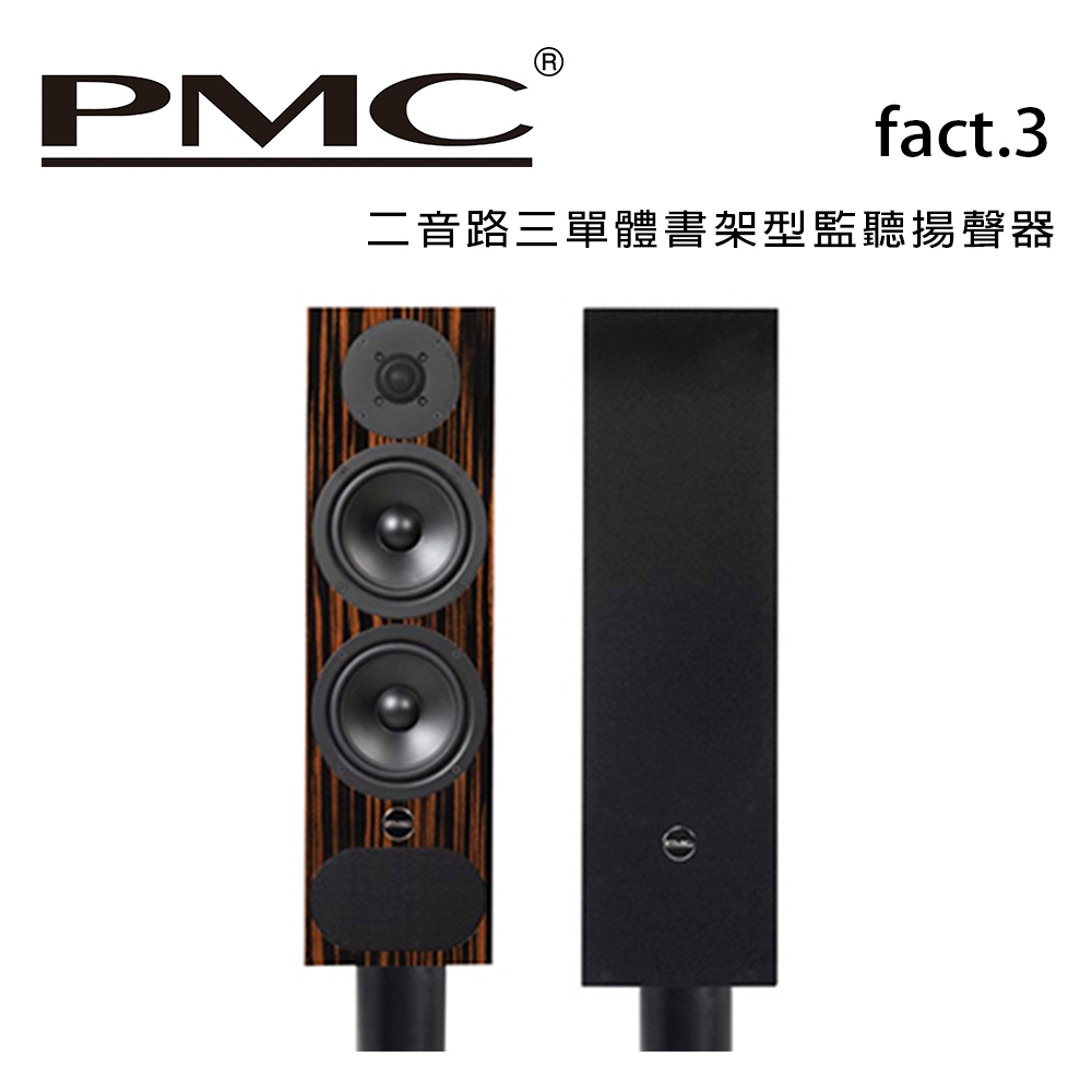英國 PMC fact.3 二音路三單體書架型鑑聽揚聲器 /對
