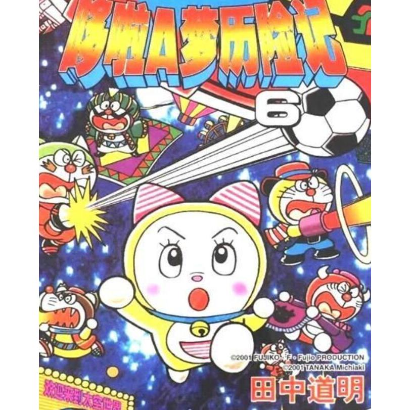 哆啦A夢歷險記-6捲全-PDF漫畫全集