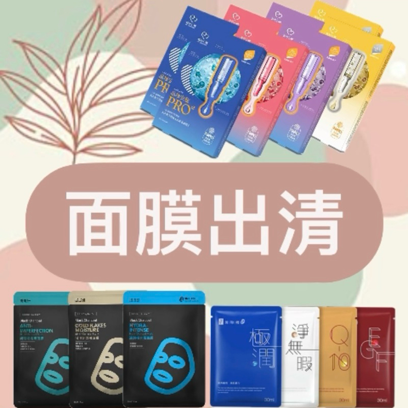 【出清特價】即期面膜特價/福利品優惠/我的心機超能&amp;晶球安瓶/我的美麗日記東方美人茶&amp;BB AMINO保濕透亮面膜