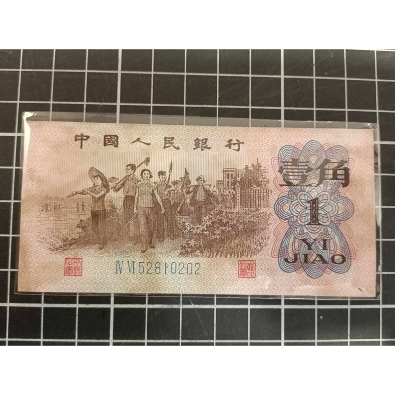 中國人民幣'第三版/1962年（壹角）*1張