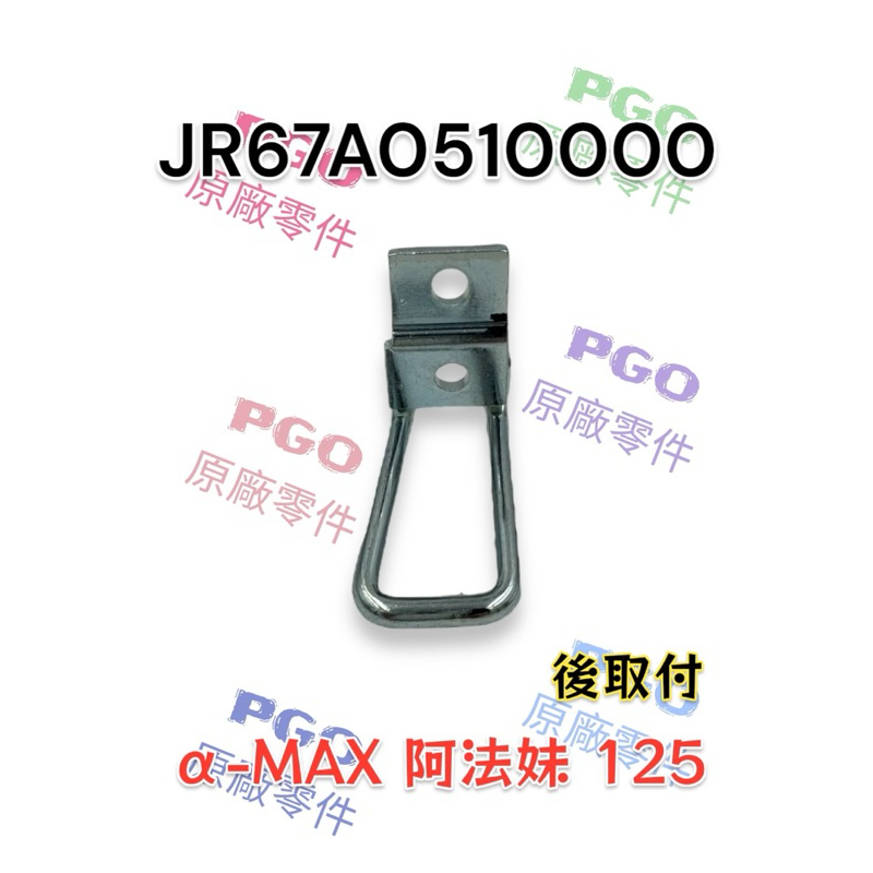 （PGO正廠零件）α-MAX 阿法妹 125 坐墊勾 座墊鉤 後取付 座墊勾 坐墊鉤