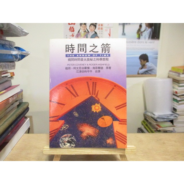 【科普】時間之箭 彼得·柯文尼、羅傑·海菲爾德--◖葉形書店同步販售下標請先詢問庫存◗